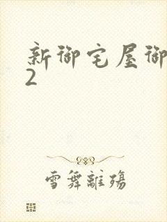 新御宅屋御书屋2