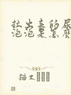 拉出来的尿很多泡泡是怎么回事