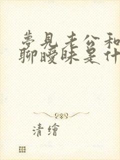 梦见老公和别人聊暧昧是什么征兆