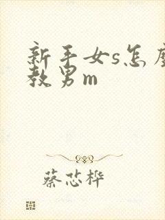 新手女s怎么调教男m