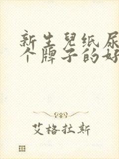 新生儿纸尿裤哪个牌子的好