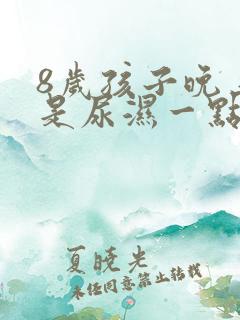 8岁孩子晚上总是尿湿一点裤子