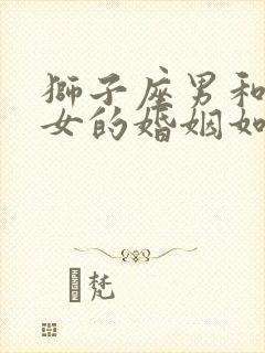 狮子座男和天蝎女的婚姻如何