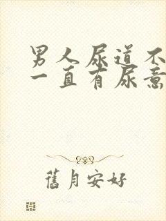 男人尿道不舒服一直有尿意