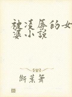 被凌辱的女警老婆小说