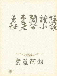 免费阅读隐婚神秘老公小说