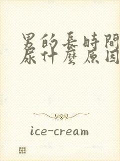 男的长时间尿黄尿什么原因