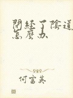 闭经了阴道干涩怎么办