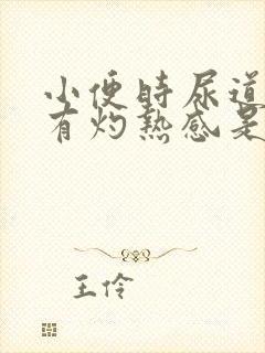 小便时尿道刺痛有灼热感是怎么回事