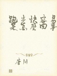 跑步快容易漏尿是怎么回事