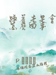 蹲着老是会漏尿怎么回事