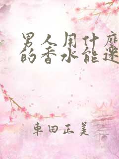 男人用什么味道的香水能迷住女人