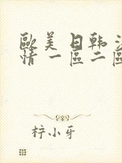 欧美 日韩 激情 一区二区