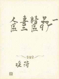 人妻精品一区二区三区9厂