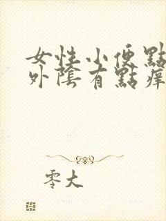 女性小便点疼,外阴有点痒是怎么回事