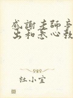 感谢老师辛勤付出和悉心教导的句子