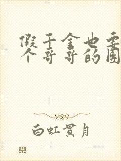 假千金也要当七个哥哥的团宠全文免费阅读