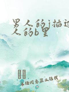 男人的j插进女人的b里