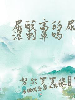 尿酸高的尿味很浓刺鼻吗