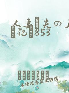 人妻が夫の上司に犯さ853