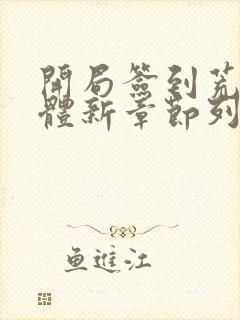 开局签到荒古圣体新章节列表