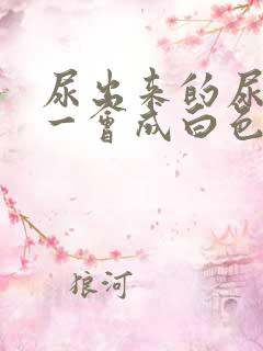 尿出来的尿沉淀一会成白色的了