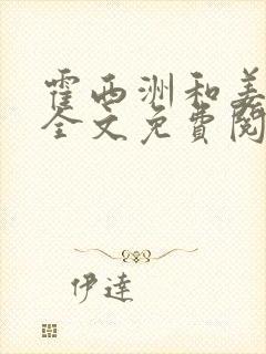 霍西洲和姜幼笙全文免费阅读