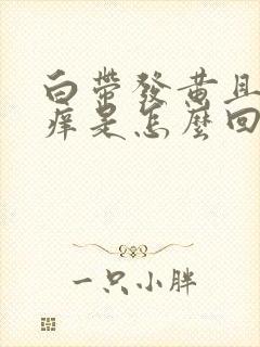 白带发黄且阴道痒是怎么回事