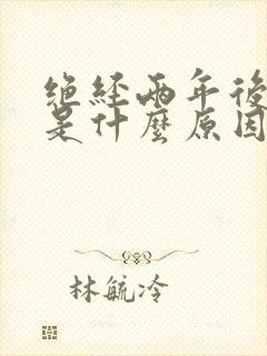 绝经两年后出血是什么原因