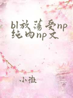 bl放荡受np纯肉np文