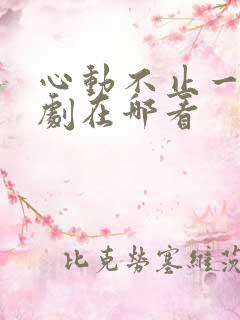 心动不止一刻短剧在哪看