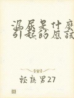 漏尿是什么原因引起的应该怎么治男性