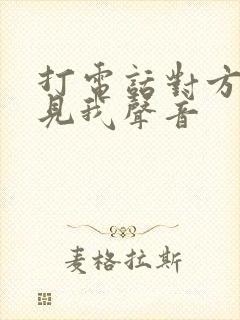 打电话对方听不见我声音