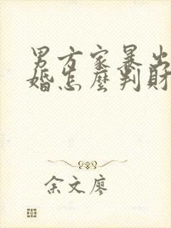 男方家暴出轨离婚怎么判财产