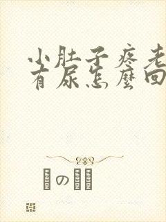 小肚子疼老感觉有尿怎么回事