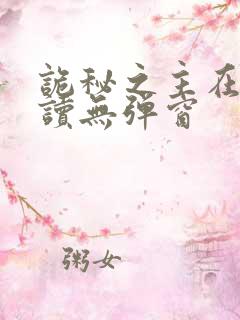 诡秘之主在线阅读无弹窗