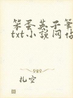 笨蛋英子笔趣阁txt小说网站