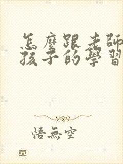 怎么跟老师沟通孩子的学习情况