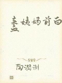 来姨妈前白带带血