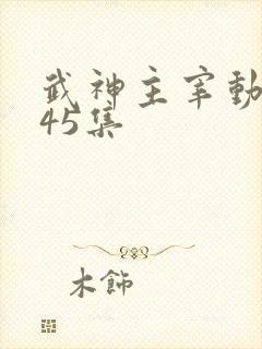 武神主宰动漫445集