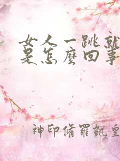 女人一跳就漏尿是怎么回事