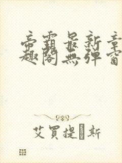 帝霸最新章节笔趣阁无弹窗