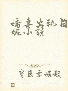 娇妻出轨日记小婉小说