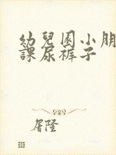 幼儿园小朋友上课尿裤子