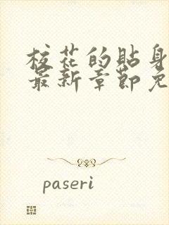 校花的贴身高手最新章节免费阅读