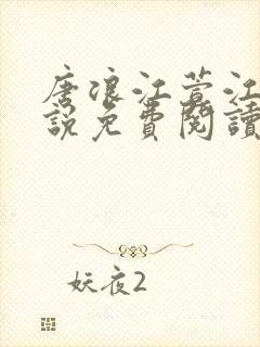 唐浪江萱江姨小说免费阅读最新章节