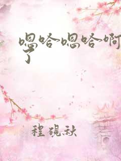 嗯哈嗯哈啊太深了