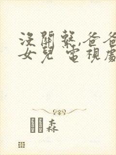 没关系,爸爸的女儿 电视剧