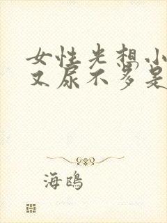 女性光想小便但又尿不多是什么原因引起