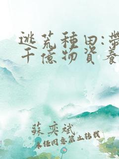 逃荒种田:带着千亿物资养全家